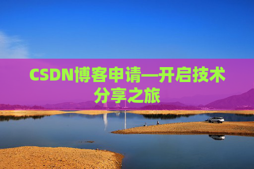 CSDN博客申请—开启技术分享之旅
